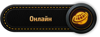 Онлайн игра